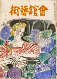 会館藝術　第7巻第6号