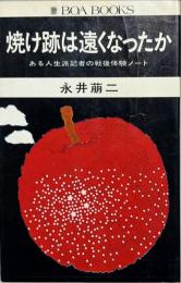 焼け跡は遠くなったか : ある人生派記者の戦後体験ノート