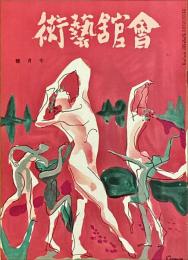 会館藝術　第7巻第7号