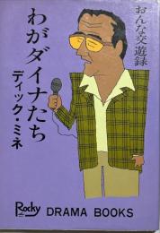 わがダイナたち : ディック・ミネおんな交遊録