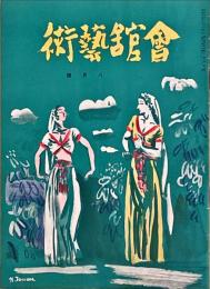 会館藝術　第7巻第8号