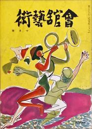 会館藝術　第7巻第10号