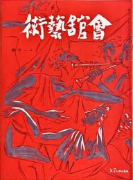 会館藝術　第7巻第11号