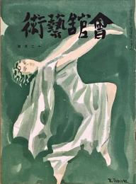 会館藝術　第7巻第12号