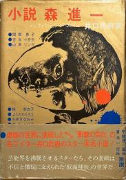 小説森進一