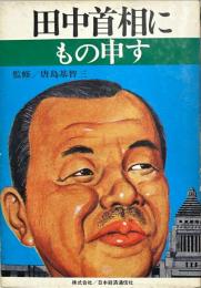 田中首相にもの申す