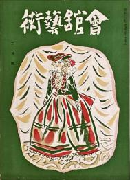 会館藝術　第8巻第2号