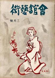 会館藝術　第8巻第3号