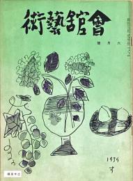 会館藝術　第8巻第6号