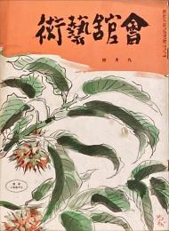 会館藝術　第8巻第9号