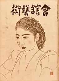 会館藝術　第8巻第10号