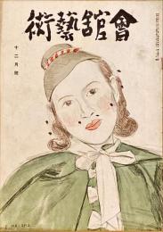 会館藝術　第8巻第12号