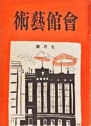 会館藝術　第9巻第7号