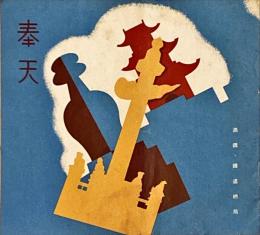 奉天