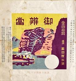 橋頭富田屋旅館　御弁当包装紙