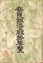 奈良縣添上郡勢要覧