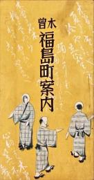 木曽福島町案内
