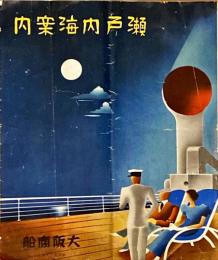 瀬戸内海案内