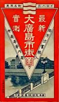 最新実測　大広島市街図