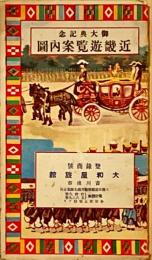 御大典記念　近畿遊覧案内図