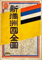 新満洲国全図