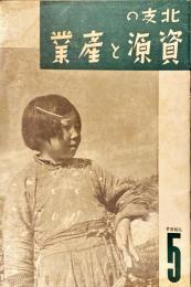 北支の資源と産業