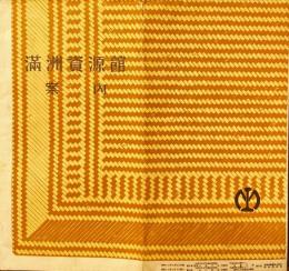 滿洲資源館案内