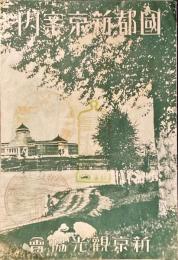 國都新京案内