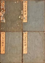 近江名所圖會