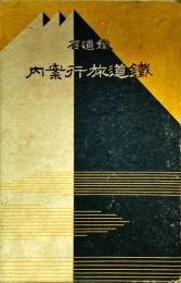 鉄道旅行案内