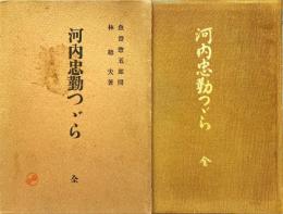 河内忠勤つヾら