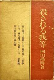 殺される我等