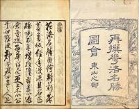 東山名勝図会　（再撰花洛名勝図会東山之部）　巻一～四