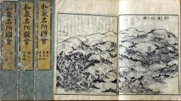 和泉名所図会