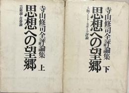 思想への望郷 : 寺山修司全評論集　上下2冊