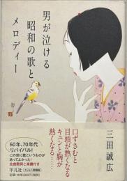 男が泣ける昭和の歌とメロディー