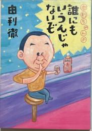 由利ちゃんの誰にもいうんじゃないぞ