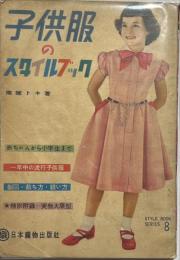 子供服のスタイルブック