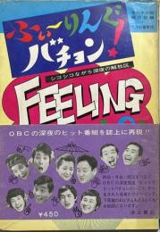 新・ふいーりんぐバチョン : シコシコ・ながら・深夜の解放区