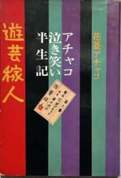 遊芸稼人 : アチャコ泣き笑い半生記