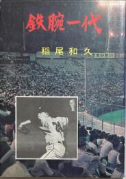 鉄腕一代