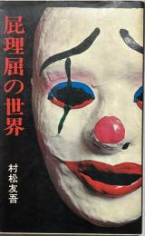 屁理屈の世界