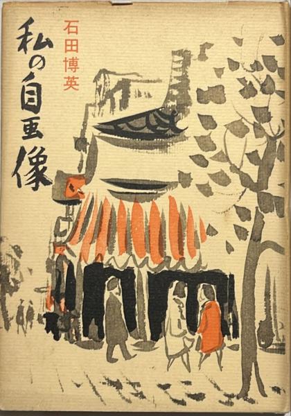 私の自画像 私の自画像