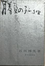 勝負の孤独