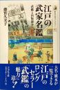江戸の武家名鑑 : 武鑑と出版競争
