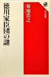 徳川家臣団の謎