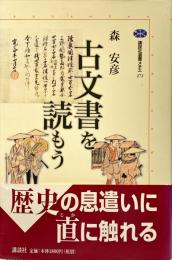 古文書を読もう
