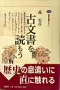 古文書を読もう ＜講談社選書メチエ 272＞