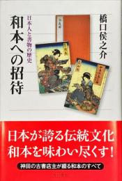 和本への招待 : 日本人と書物の歴史