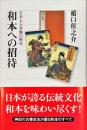和本への招待 : 日本人と書物の歴史 ＜角川選書 492＞